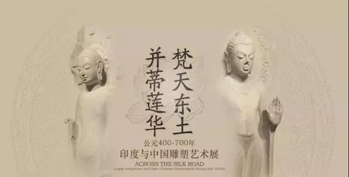 赏金大对决作·撰未来 | 揭秘《梵天东土·并蒂莲花》中印雕塑艺术展!